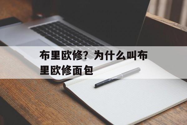 布里欧修？为什么叫布里欧修面包-第1张图片-