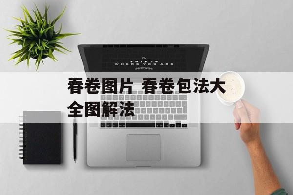 春卷图片 春卷包法大全图解法-第1张图片-