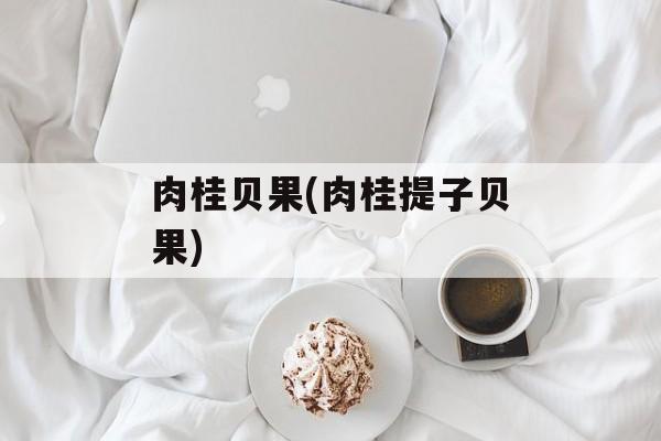 肉桂贝果(肉桂提子贝果)-第1张图片-