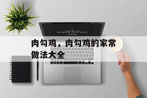 肉勾鸡，肉勾鸡的家常做法大全-第1张图片-