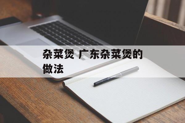 杂菜煲 广东杂菜煲的做法-第1张图片-