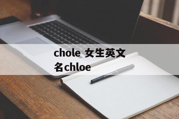 chole 女生英文名chloe-第1张图片-