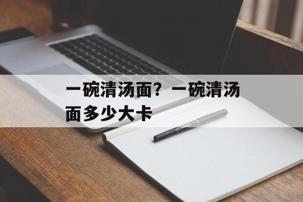 一碗清汤面？一碗清汤面多少大卡-第1张图片-
