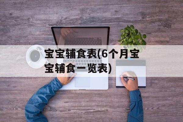 宝宝辅食表(6个月宝宝辅食一览表)-第1张图片-