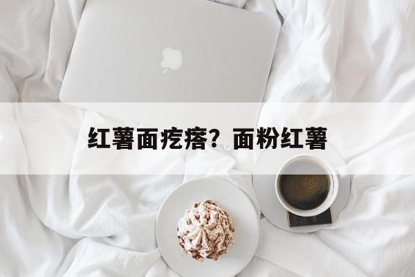 红薯面疙瘩？面粉红薯-第1张图片-