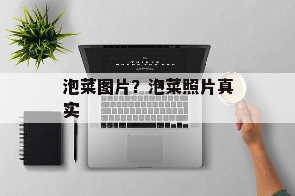 泡菜图片？泡菜照片真实-第1张图片-