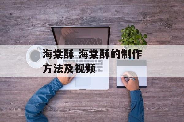 海棠酥 海棠酥的制作方法及视频-第1张图片-