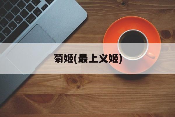 菊姬(最上义姬)-第1张图片-