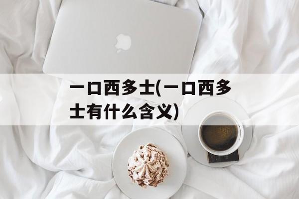 一口西多士(一口西多士有什么含义)-第1张图片-