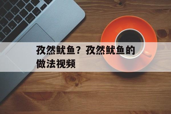孜然鱿鱼？孜然鱿鱼的做法视频-第1张图片-