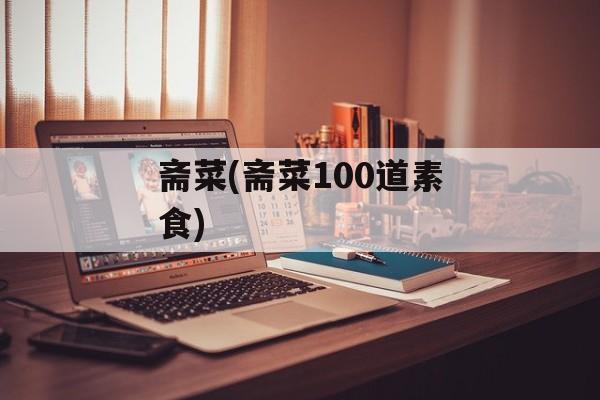 斋菜(斋菜100道素食)-第1张图片-