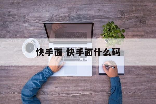 快手面 快手面什么码-第1张图片-