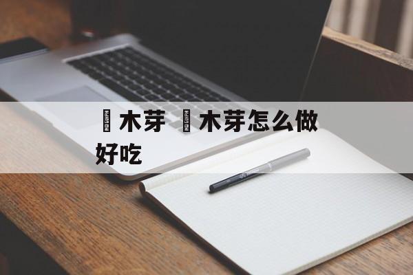 楤木芽 楤木芽怎么做好吃-第1张图片-