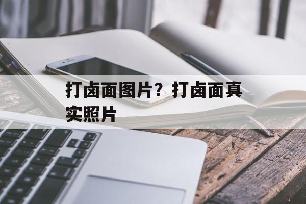 打卤面图片？打卤面真实照片-第1张图片-