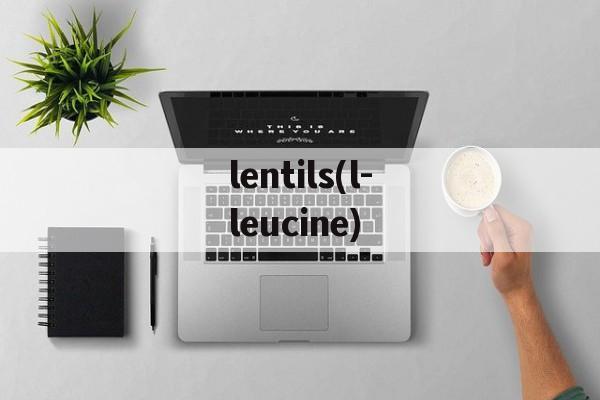 lentils(l-leucine)-第1张图片-