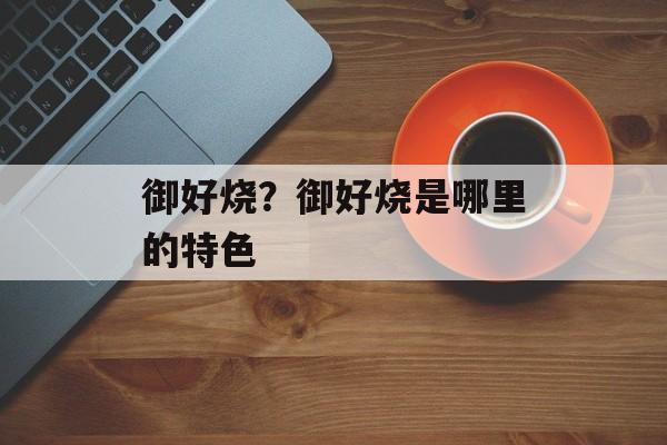 御好烧？御好烧是哪里的特色-第1张图片-