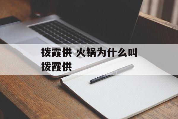 拨霞供 火锅为什么叫拨霞供-第1张图片-