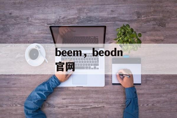 beem，beodn官网-第1张图片-