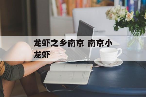 龙虾之乡南京 南京小龙虾-第1张图片-