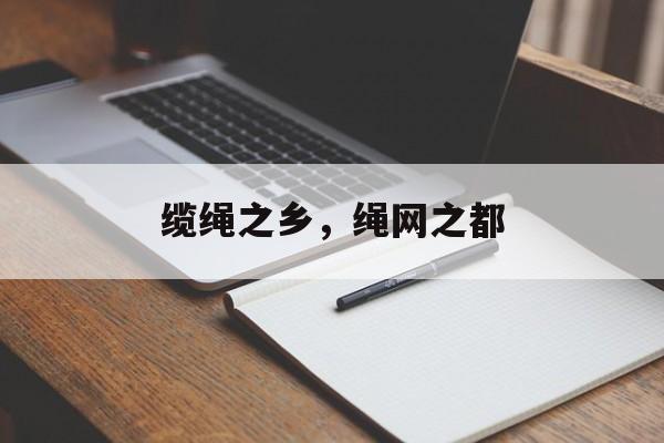 缆绳之乡，绳网之都-第1张图片-