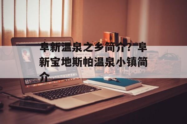 阜新温泉之乡简介？阜新宝地斯帕温泉小镇简介-第1张图片-