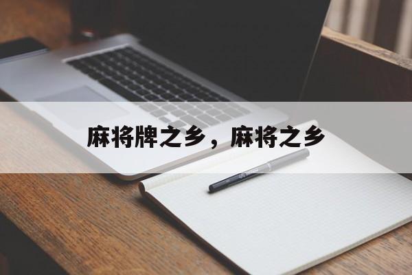 麻将牌之乡，麻将之乡-第1张图片-