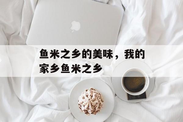 鱼米之乡的美味，我的家乡鱼米之乡-第1张图片-