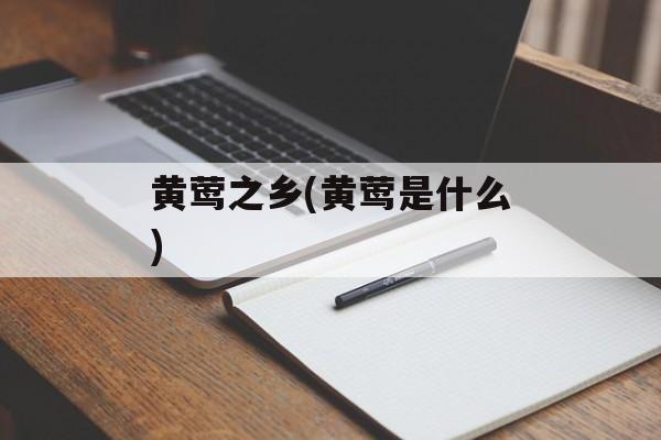 黄莺之乡(黄莺是什么)-第1张图片-