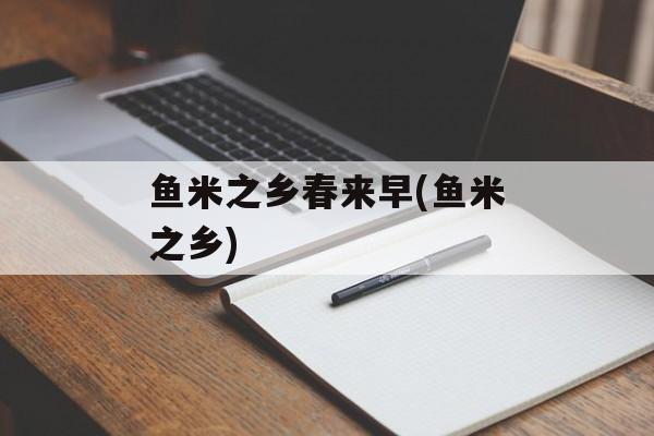 鱼米之乡春来早(鱼米之乡)-第1张图片-