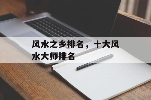 风水之乡排名，十大风水大师排名-第1张图片-