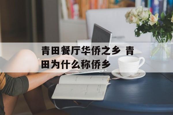 青田餐厅华侨之乡 青田为什么称侨乡-第1张图片-