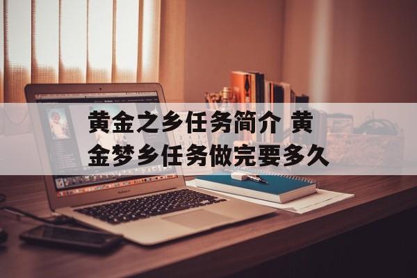 黄金之乡任务简介 黄金梦乡任务做完要多久-第1张图片-