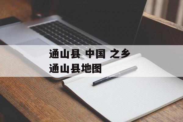 通山县 中国 之乡 通山县地图-第1张图片-