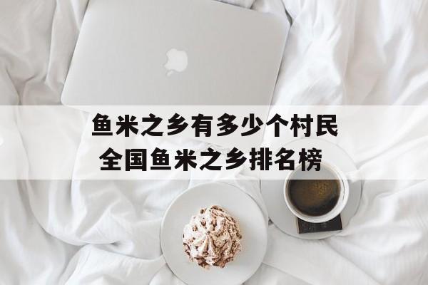 鱼米之乡有多少个村民 全国鱼米之乡排名榜-第1张图片-