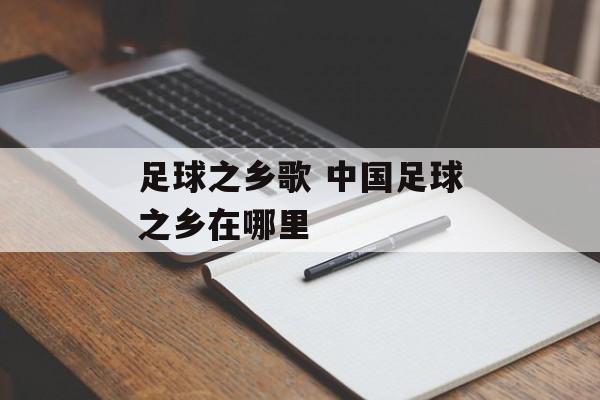 足球之乡歌 中国足球之乡在哪里-第1张图片-