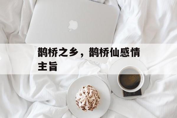 鹊桥之乡，鹊桥仙感情主旨-第1张图片-
