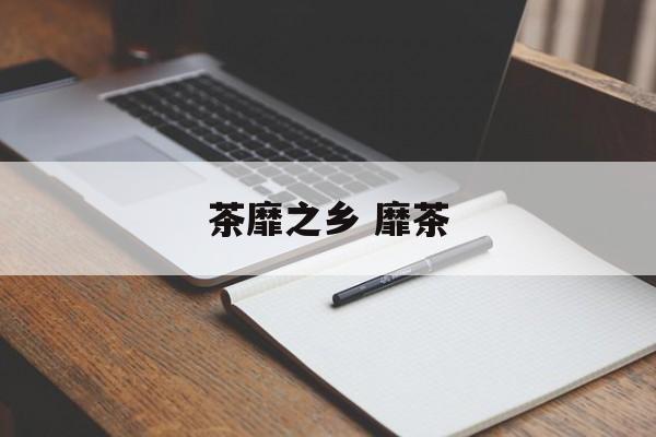 茶靡之乡 靡茶-第1张图片-