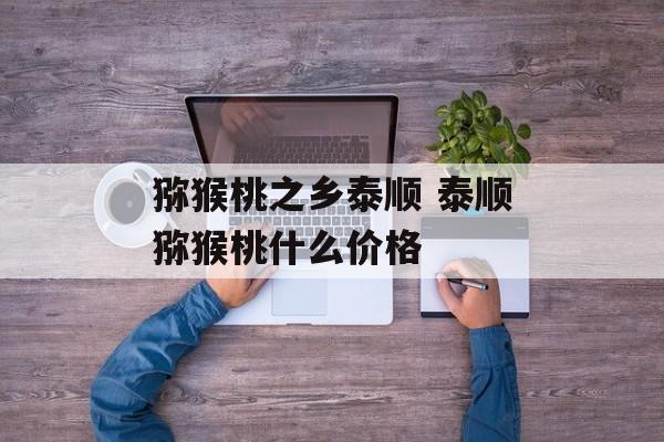 猕猴桃之乡泰顺 泰顺猕猴桃什么价格-第1张图片-