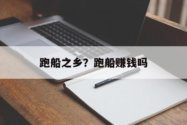 跑船之乡？跑船赚钱吗-第1张图片-