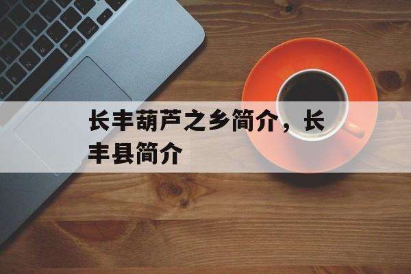 长丰葫芦之乡简介，长丰县简介-第1张图片-
