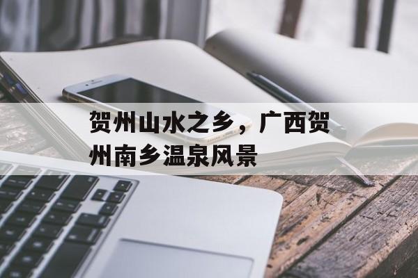 贺州山水之乡，广西贺州南乡温泉风景-第1张图片-