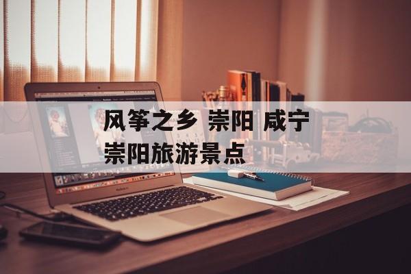 风筝之乡 崇阳 咸宁崇阳旅游景点-第1张图片-