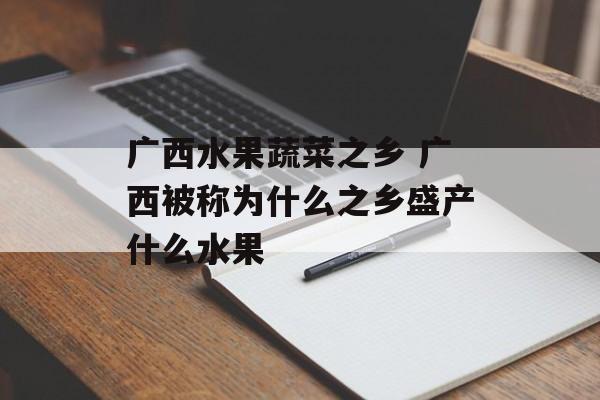 广西水果蔬菜之乡 广西被称为什么之乡盛产什么水果-第1张图片-