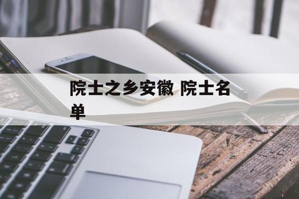 院士之乡安徽 院士名单-第1张图片-