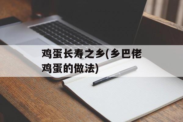 鸡蛋长寿之乡(乡巴佬鸡蛋的做法)-第1张图片-