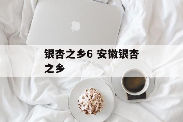 银杏之乡6 安徽银杏之乡-第1张图片-