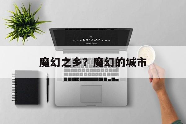 魔幻之乡？魔幻的城市-第1张图片-