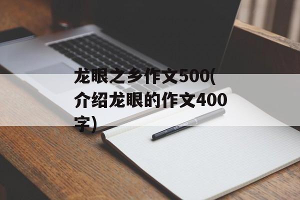龙眼之乡作文500(介绍龙眼的作文400字)-第1张图片-