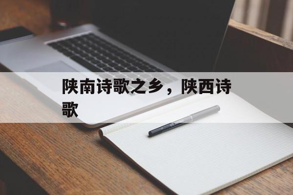 陕南诗歌之乡，陕西诗歌-第1张图片-