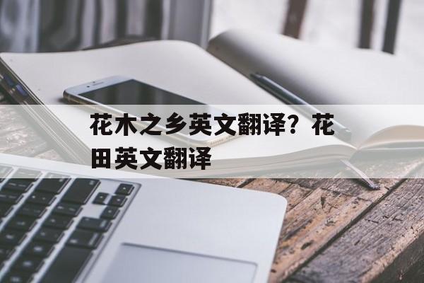 花木之乡英文翻译？花田英文翻译-第1张图片-